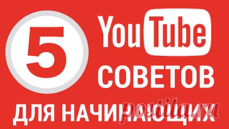 5 советов по работе с youtube