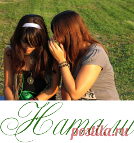 Стоит ли слушать чужие советы? -  Психология  - Информационно - развлекательный портал.