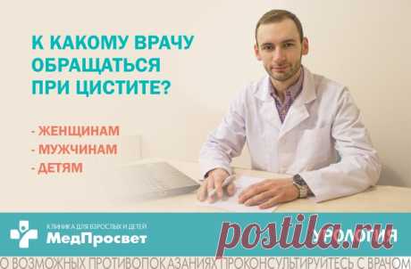К какому врачу обращаться при цистите?
⠀
Для назначения диагностики и лечения цистита необходимо обратиться к:

 урологу (женщины и мужчины),
Показать полностью...