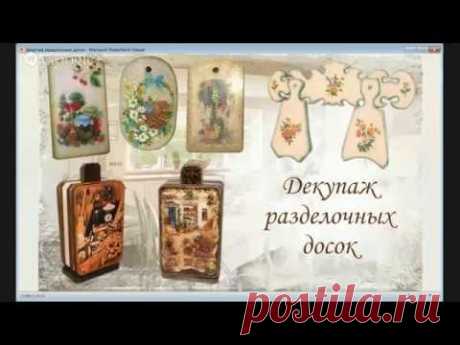 Декупаж на разделочных досках