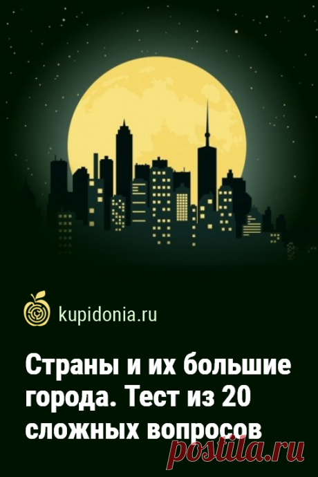 Страны и их большие города. Тест из 20 сложных вопросов. Большие города разных стран — самые привлекательные объекты для туристов со всего мира. Что вы знаете о них? Тест, который мы подготовили для вас сегодня, состоит из 20 сложных вопросов по этой теме. Проверьте свои знания!