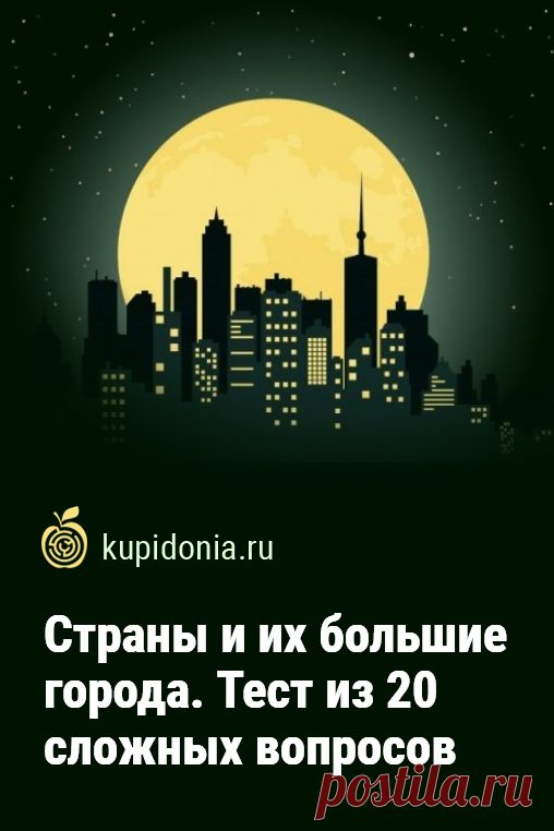 Страны и их большие города. Тест из 20 сложных вопросов. Большие города разных стран — самые привлекательные объекты для туристов со всего мира. Что вы знаете о них? Тест, который мы подготовили для вас сегодня, состоит из 20 сложных вопросов по этой теме. Проверьте свои знания!