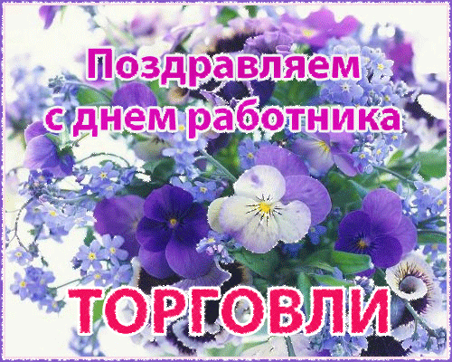Хороших продаж, прибыли классной,
Продукции Вам всегда первоклассной.
Отличных доходов, клиентов крутых,
Успехов желаем мы Вам больших!