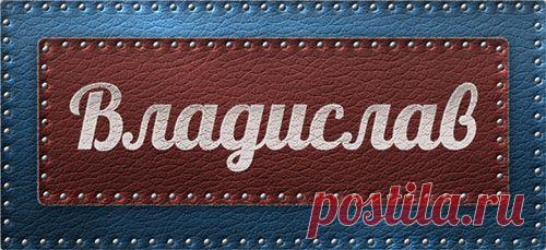 Значение имени Владислав
