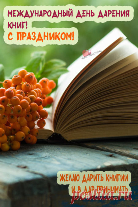 Картинки на день дарения книг: поздравления в открытках на 14 февраля