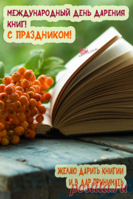 Картинки на день дарения книг: поздравления в открытках на 14 февраля