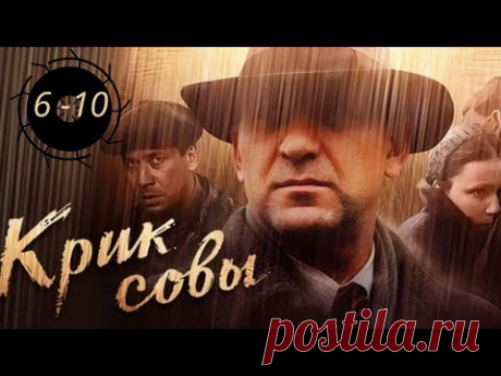 ИСТОРИЧЕСКИЙ  ВОЕННЫЙ ДЕТЕКТИВ СМОТРИТСЯ НА ОДНОМ ДЫХАНИИ! Крик совы. Серии 6 - 10. Русский детектив