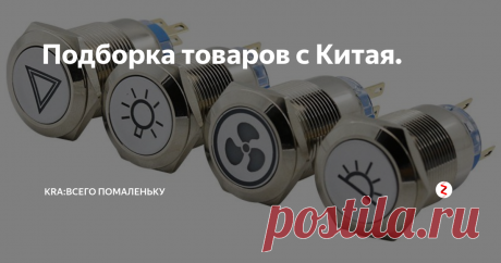 Подборка товаров с Китая. Подборка товаров с торговой площадки AliExpress здесь вы найдете такие товары как: USB 3.0 Micro SD кардридер, 5 Гбит/с. Автомобильный органайзер из фетра. Автомобильной диагностический OBD2 сканер. Кнопочный переключатель аварийного освещения в салоне, 19 мм. Жгут для оказания первой медицинской помощи. Зимняя трикотажная шапка с очками, унисекс. Инструмент для зажима горячих тарелок, с силиконов