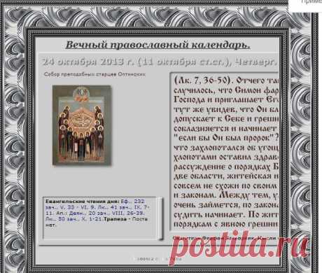 Вечный православный церковный календарь.