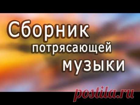 Супер сборник!!! Великолепная инструментальная музыка. Красивые пейзажи /Instrumental music