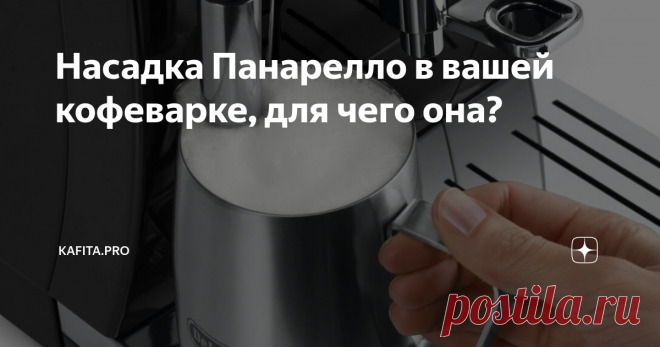 Насадка Панарелло в вашей кофеварке, для чего она? ☕Большинство рожковых кофеварок снабжены специальной трубкой для выпуска пара. Чаще всего к этой трубке прикреплена специальная насадка — панарелло. Ее используют для взбивания молочной пены.
☕Без этой насадки взбивать молоко очень непросто, особенно если вы не профи. А если у вас есть панарелло, то нужно всего лишь выполнить несколько простых правил, и вы получите именно такую пену, какую