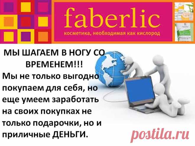 Работа в удовольствие! Работа дома в халате , тапочках и кружкой горячего чая! Работа рядом с семьей! Работа мечты - это Фаберлик!
Все, что Вам нужно это желание работать и умение идти к своей цели!