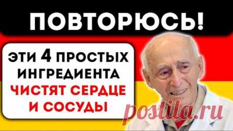 Старый Немецкий Доктор, рассказал, как очистить сосуды и как определить их чистоту