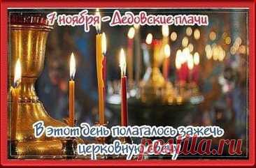 Картинки Дедовские плачи   7 ноября. Открытки на Дедовские плачи.