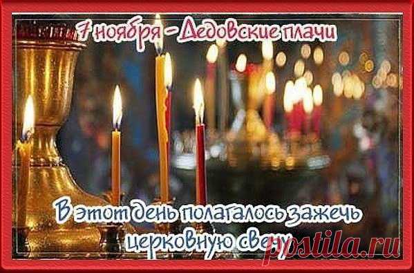 Картинки Дедовские плачи   7 ноября. Открытки на Дедовские плачи.
