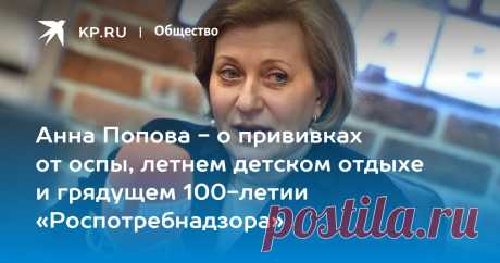 26-5-22-Анна Попова - о прививках от оспы, летнем детском отдыхе и грядущем 100-летии «Роспотребнадзора» Главный государственный санитарный врач России - в прямом эфире Радио «КП» (97,2 FM) - с журналистами Марией Бачениной и Александром Гамовым