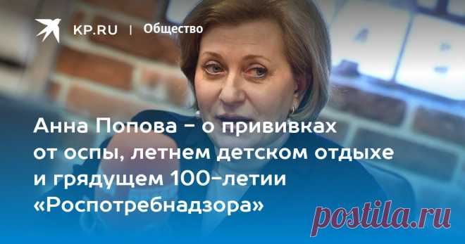 26-5-22-Анна Попова - о прививках от оспы, летнем детском отдыхе и грядущем 100-летии «Роспотребнадзора» Главный государственный санитарный врач России - в прямом эфире Радио «КП» (97,2 FM) - с журналистами Марией Бачениной и Александром Гамовым