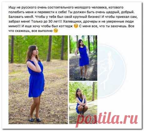 Девочка из Шарьи ищет олигарха | Чёрт побери Девчушка в синем платьице из городка Шарья Костромской области России желает отдаться в богатые руки олигарха. Девочка вклинилась в объявления от гламурных кис, которые ищут себе богатых папиков, и потребовала себе личного олигарха, да чтоб с коттеджами и машинами. Судя по тому, как меняется со временем текст объявлений, олигархи на Роллс-Ройсах в очередь так и не выстроились, поэтому планка постепенно падает…    Обратите вниман...