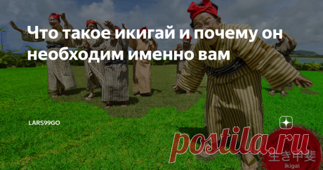 Что такое икигай и почему он необходим именно вам Это понятие переводится как счастливая жизнь. Вы же не хотите сказать, что не хотите быть счастливым человеком?
Getty Images. Долгожители Окинавы. Здесь далее будут фото, которые сделали люди, нашедшие свой икигай.
В японской культуре есть замечательное понятие - икигай. оно значит то, ради чего ты живешь, или ото, ради чего ты просыпаешься утром. Если смотреть глубже - это твое предназначение в