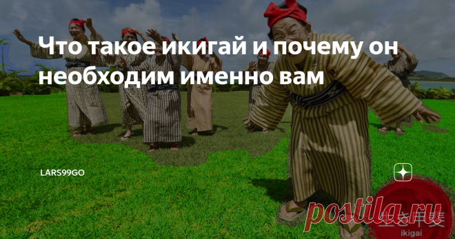 Что такое икигай и почему он необходим именно вам Это понятие переводится как счастливая жизнь. Вы же не хотите сказать, что не хотите быть счастливым человеком?
Getty Images. Долгожители Окинавы. Здесь далее будут фото, которые сделали люди, нашедшие свой икигай.
В японской культуре есть замечательное понятие - икигай. оно значит то, ради чего ты живешь, или ото, ради чего ты просыпаешься утром. Если смотреть глубже - это твое предназначение в