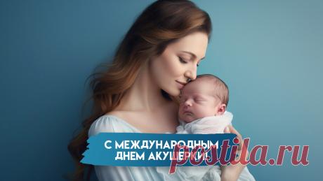 Поздравляю с Международным днём акушерки и от души желаю с улыбкой встречать каждую новую жизнь, работать с уверенными и крепкими силами, получать большую и искреннюю благодарность за каждого малыша. Открытки на День акушерки!