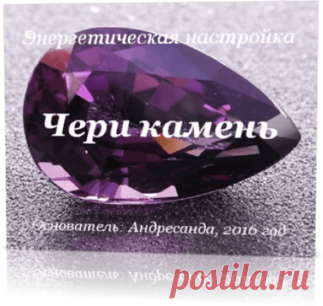Энергетическая настройка Чери Камень — Андресанда