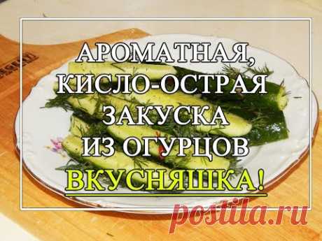 Очень вкусная закуска из свежих огурцов. 👍