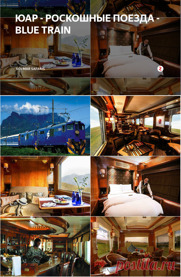 ЮАР - РОСКОШНЫЕ ПОЕЗДА - BLUE TRAIN | Volmar Safaris | Яндекс Дзен