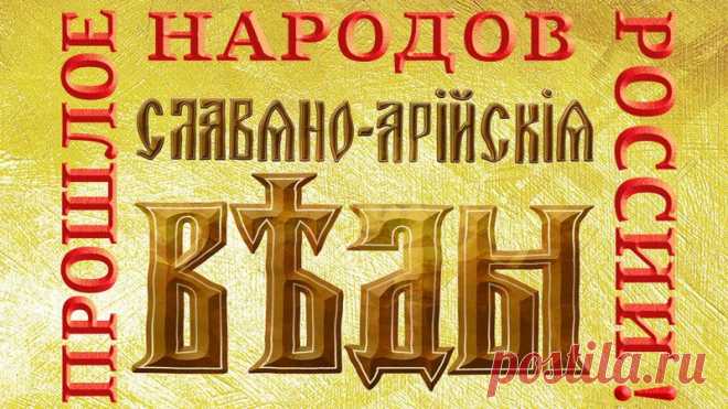 Петиция · Путину Владимиру Владимировичу: Просим содействия в исследовании Славянских Вед и исключения из экстремистских материалов · Change.org