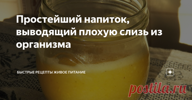 Простейший напиток, выводящий плохую слизь из организма Когда в организме накапливается избыток слизи, то в ней как в болоте начинают плодиться болезнетворные бактерии. Но бесполезно убирать слизь, не исключив слизеобразующие продукты. Поэтому лучше это делать одновременно. То есть и снизить потребление слизесоздающих продуктов и начинать очищаться от лишней слизи.
Ингредиенты:
1. Лимон (половина)
2. Мёд (2 столовые ложки)