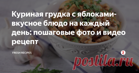 Куриная грудка с яблоками-вкусное блюдо на каждый день: пошаговые фото и видео рецепт Рецепт нежной курочки с интересным азиатским акцентом: с яблоками, кунжутом и соевым соусом. Благодаря такому сочетанию курица будет легкая, сочная и ароматная.