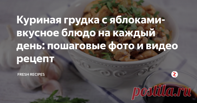 Куриная грудка с яблоками-вкусное блюдо на каждый день: пошаговые фото и видео рецепт Рецепт нежной курочки с интересным азиатским акцентом: с яблоками, кунжутом и соевым соусом. Благодаря такому сочетанию курица будет легкая, сочная и ароматная.