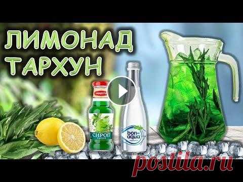 Лимонад Тархун. Простой рецепт дома. Неласковый бармен Всем привет! Вы на канале Неласковый Бармен. Сегодня некий эксперимент. Нашел в магазине не дорогой сироп тархун, и понял что надо с ним попробовать п...