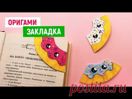 📚 ОРИГАМИ Закладка для книги из бумаги 📚 Diy Поделки для школы своими руками📚 Как сделать закладку