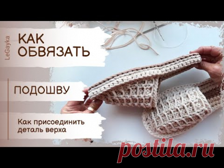 Как сделать обвязку подошвы крючком.  Как присоединить верх крючком.