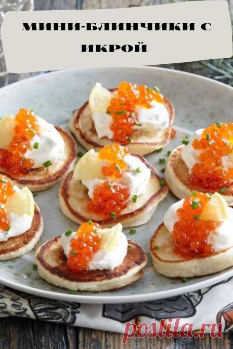 мини-блинчики с икрой