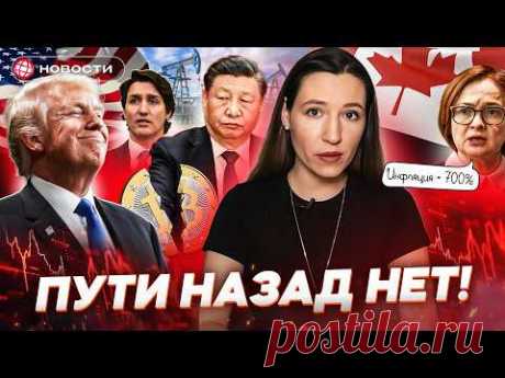 Мировая ЭКОНОМИКА под УГРОЗОЙ! Пошлины Трампа ударят по России? Инфляция превысила 700%. Новости