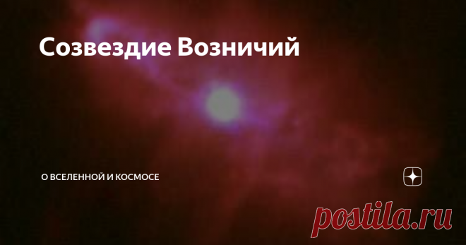 Созвездие Возничий Созвездие Возничий — крупная материя, располагающееся в первом квадрате северного полушария неба. По величине сфера находится на 21 месте из 88 и занимает площадь 657 квадратных градусов. Считается, что это «зимнее», явление так как наилучшие условия для наблюдения за его объектами представляются в первые два зимних месяца. При хорошей видимости невооруженным глазом можно рассмотреть около 150 ...