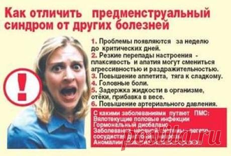 ПМС или предменструальный синдром - симптомы и лечение