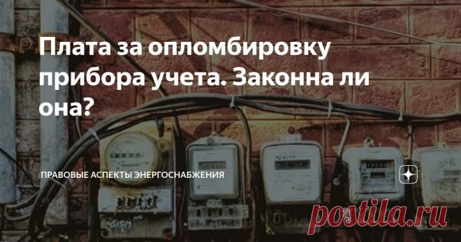 Плата за опломбировку прибора учета. Законна ли она? Публикуем короткую юридическую шпаргалку, которую потребители смогут использовать для защиты своих прав.
Типовая аргументация для потребителя по обоснованию незаконности взимания платы за проверку или первичную опломбировку прибора учета
В соответствии с пунктом 81(9) Правил предоставления коммунальных услуг собственникам и пользователям помещений в многоквартирных домах и жилых домов,