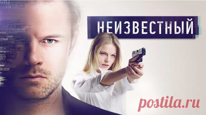 Смотреть «Неизвестный» в хорошем качестве онлайн на сайте PREMIER.ONE