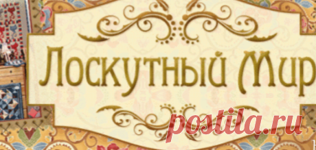 Уроки лоскутного шитья