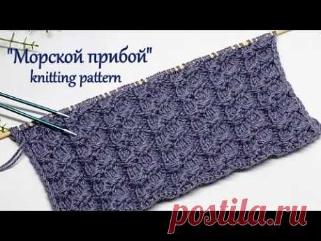 Узор спицами   "Морской прибой"