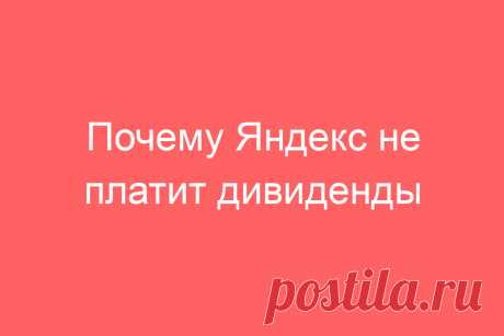 Почему Яндекс не платит дивиденды