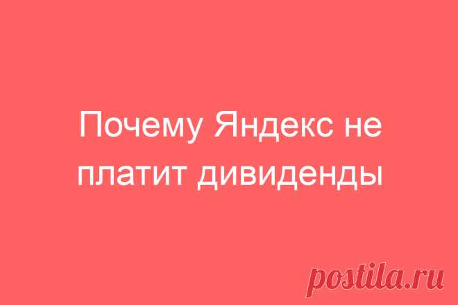 Почему Яндекс не платит дивиденды