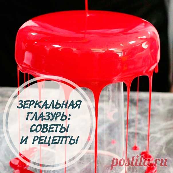 Зеркальная глазурь: советы и рецепты

Зеркальная глазурь – это глазурь на основе шоколада, какао или сливок, с добавлением желатина или пектина, в готовом виде имеющая глянцевую поверхность. Правильно приготовленная глазурь характеризуется высокой отражающей способностью, можно сказать, дает практически зеркальное покрытие (откуда, собственно, и появилось название). 

Подготовка торта для нанесения зеркальной глазури 

Данный вид глазури принято использовать для покрытия м...