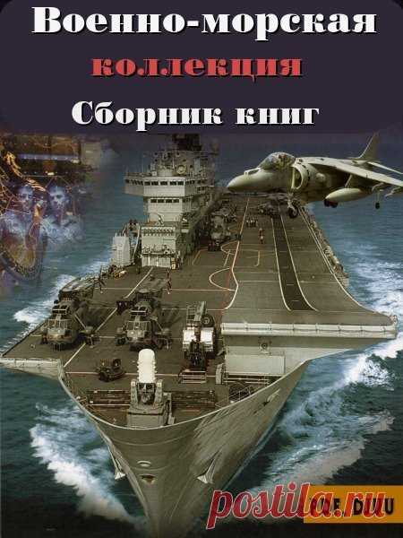 Сборник книг: Военно-морская коллекция (110 книг) PDF, DJVU Подборка книжек о военных кораблях и подводных лодках различных государств. Серия книжек самым тщательным образом иллюстрирована огромным количеством рисунков описываемых кораблей.В приложении предоставлены технические схемы, представляющие ключевые классы боевых судов и содержащие подробную