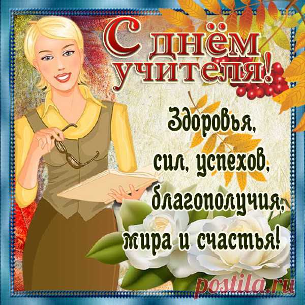 Красивые открытки с Днем учителя (45 штук)