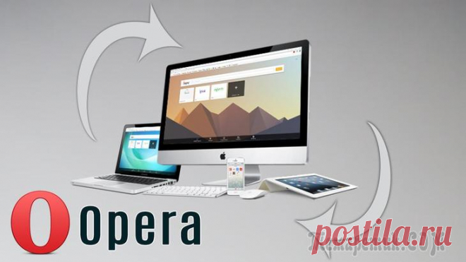 Как настроить синхронизацию данных в браузере Opera с разными устройствами! Если вы пользуетесь браузером Opera как на своём компьютере, так и на других устройствах, к примеру, другом личном компьютере :) смартфоне или планшете, то наверняка для вас актуален вопрос синхрониза...