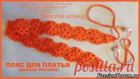 МК пояс для платья (вязание крючком) - запись пользователя ТМ Сестрички ЕМ (Евгения и Марина) в сообществе Вязание крючком в категории Вязаные крючком аксессуары Предлагаю посмотреть мастер класс по вязанию красивого пояса для детского платья. Для его вязания можно использовать абсолютно любые нитки.  Вяжется он не сложно, а смотрится очень интересно.Приятного просмотра.